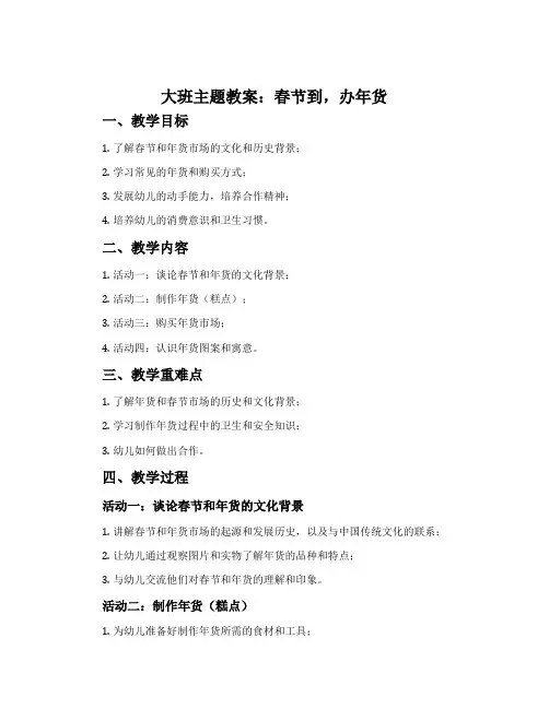 大班主题教案：春节到,办年货