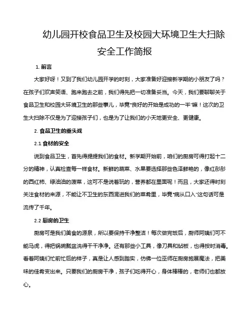 幼儿园开校食品卫生及校园大环境卫生大扫除安全工作简报