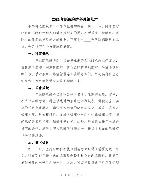 2024年医院麻醉科总结范本