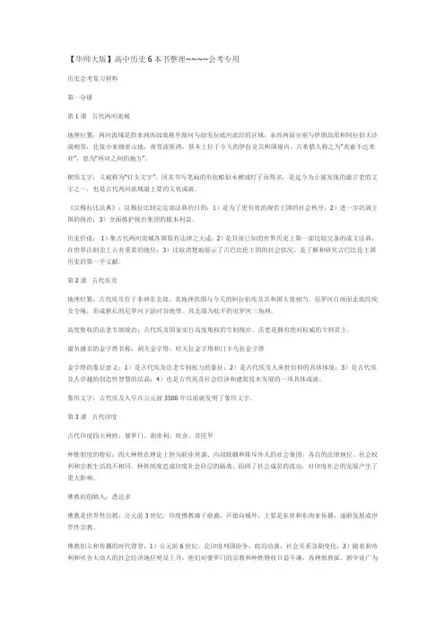 【华师大版】高中历史6本书整理~~~~会考专用
