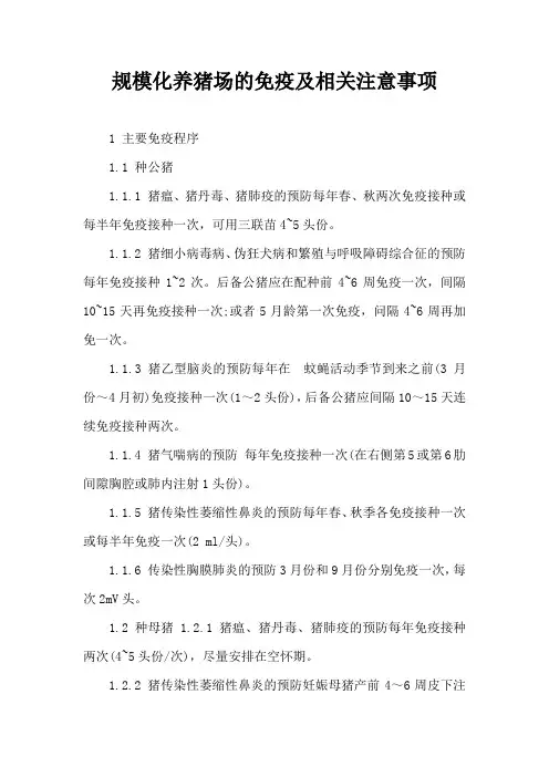 规模化养猪场免疫及相关注意事项