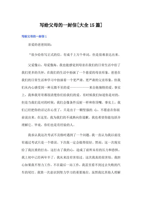 写给父母的一封信[大全15篇]