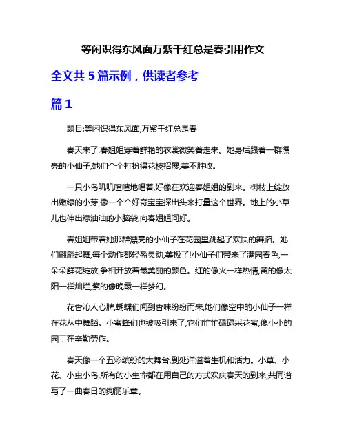 等闲识得东风面万紫千红总是春引用作文