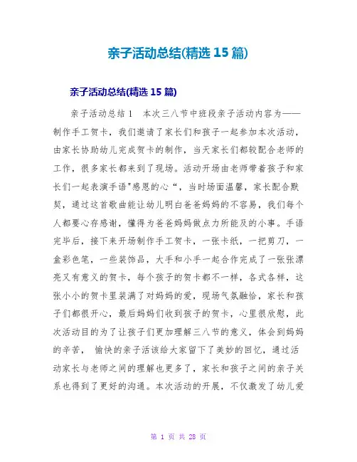 亲子活动总结(精选15篇)