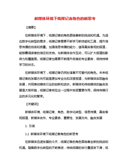 新媒体环境下纸媒记者角色的新思考