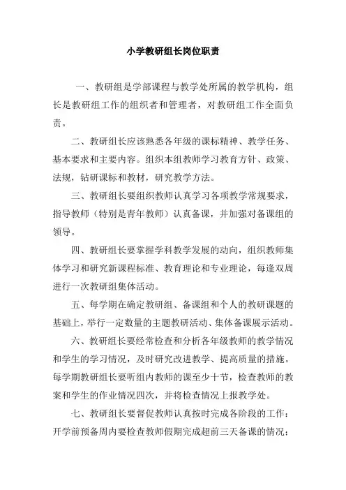 小学教研组长岗位职责