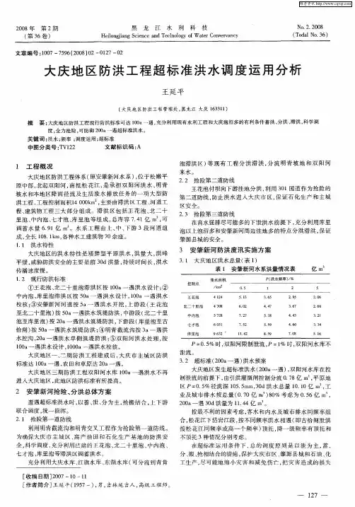 大庆地区防洪工程超标准洪水调度运用分析
