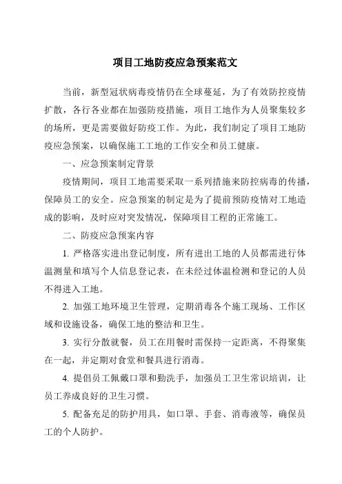 项目工地防疫应急预案范文