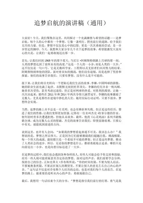 追梦启航的演讲稿(通用)
