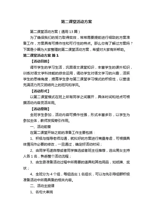 第二课堂活动方案