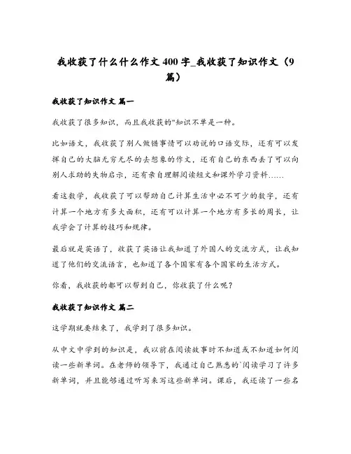 我收获了什么什么作文400字_我收获了知识作文(9篇)
