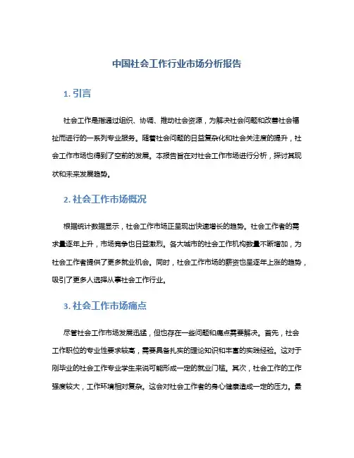 中国社会工作行业市场分析报告