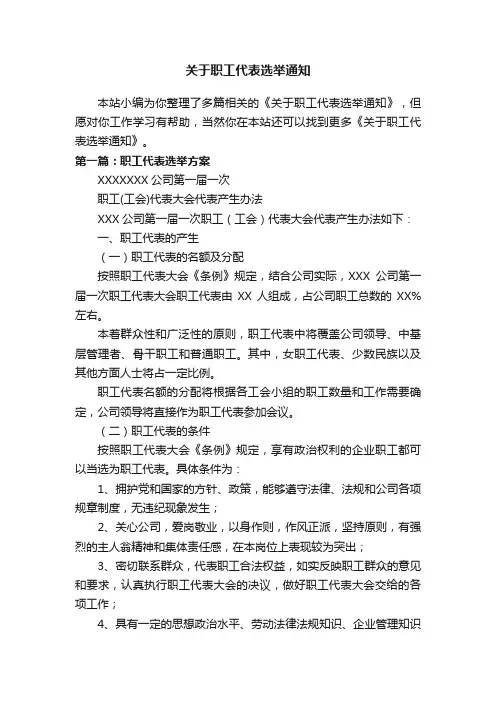 关于职工代表选举通知