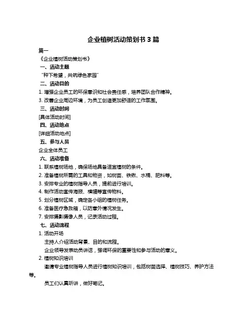 企业植树活动策划书3篇