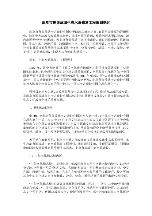 曲阜市鲁国故城生态水系修复工程规划探讨