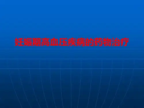 妊娠期高血压疾病的药物治疗-PPT课件