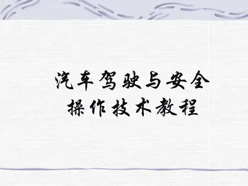 汽车驾驶与安全操作技术教程 共236页