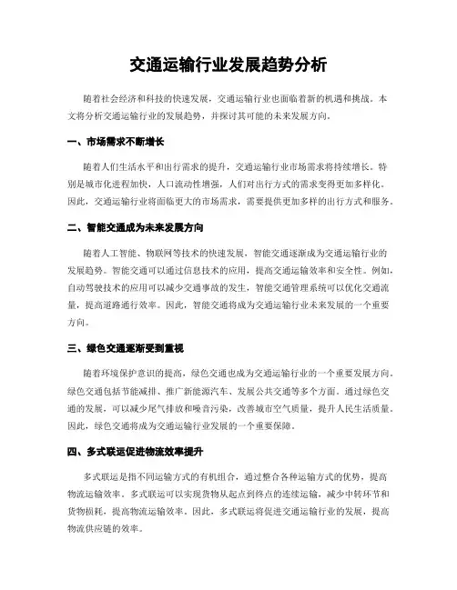 交通运输行业发展趋势分析