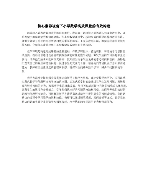 核心素养视角下小学数学高效课堂的有效构建