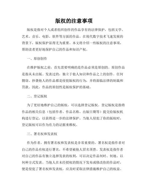 版权的注意事项