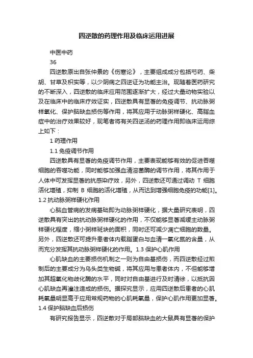 四逆散的药理作用及临床运用进展