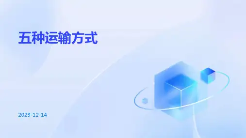 五种运输方式 