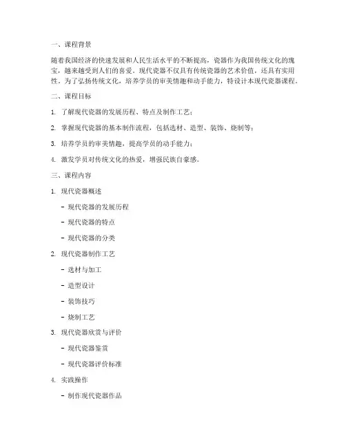 现代瓷器课程设计方案模板