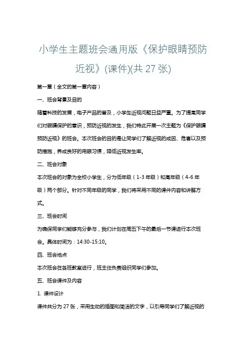 小学生主题班会通用版《保护眼睛预防近视》(课件)(共27张)