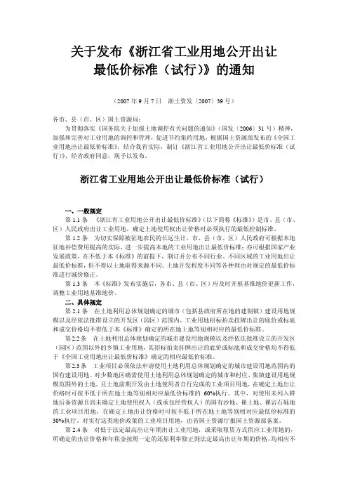 关于发布《浙江省工业用地公开出让最低价标准(试行)》的通知