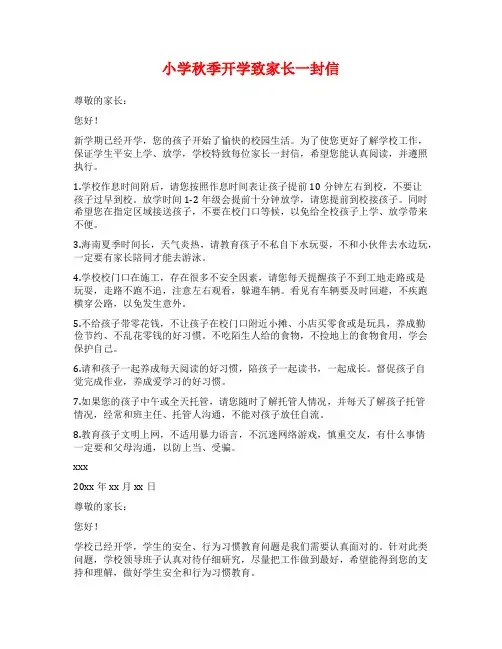 小学秋季开学致家长一封信