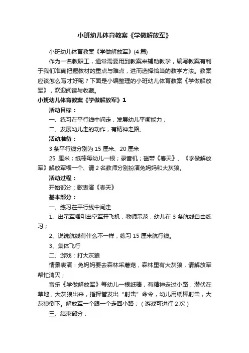 小班幼儿体育教案《学做解放军》