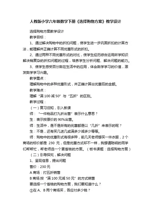 人教版小学六年级数学下册《选择购物方案》教学设计