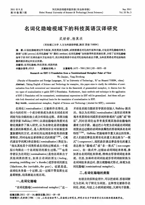 名词化隐喻视域下的科技英语汉译研究