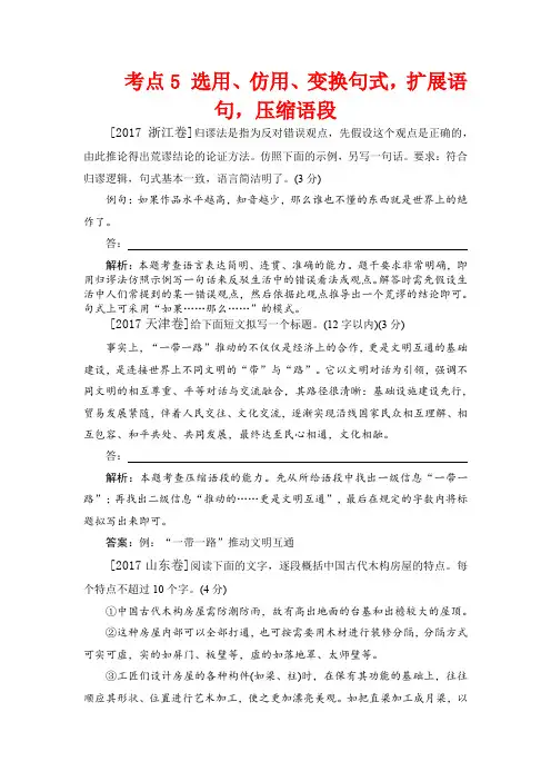 2017年语文真题分类汇编：考点5 选用、仿用、变换句式,扩展语句,压缩语段