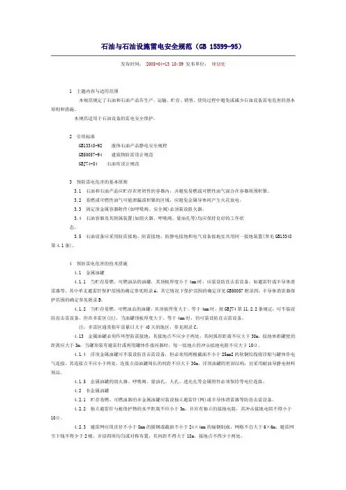 石油石化设备防雷标准