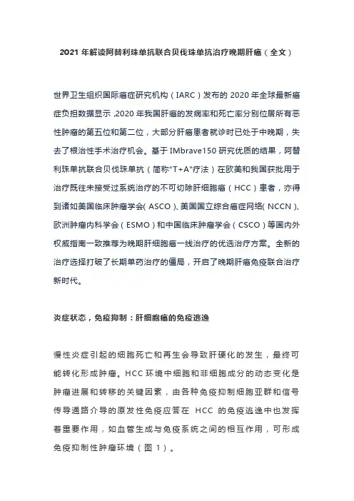 2021年解读阿替利珠单抗联合贝伐珠单抗治疗晚期肝癌(全文)