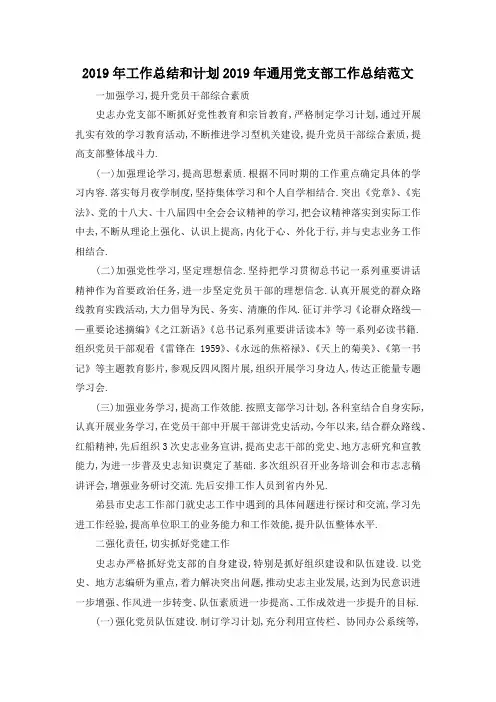 最新-2019年工作总结和计划 2019年通用党支部工作总结范文 精品