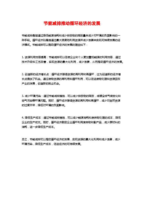 节能减排推动循环经济的发展