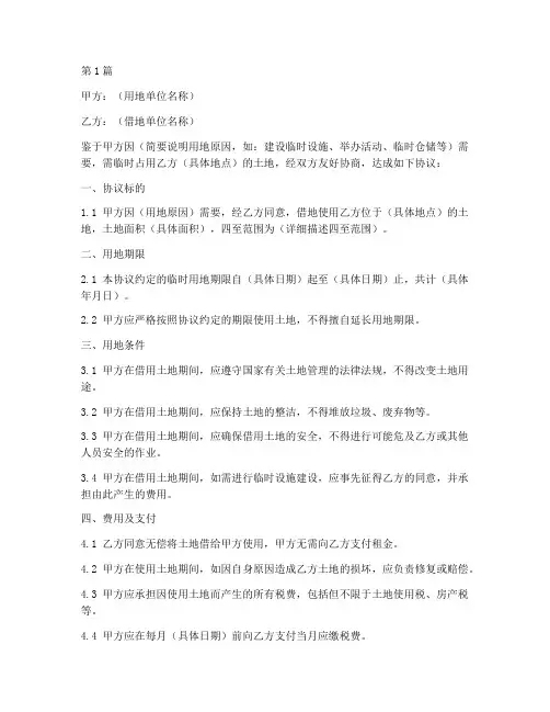 临时用地借地协议书范本(3篇)