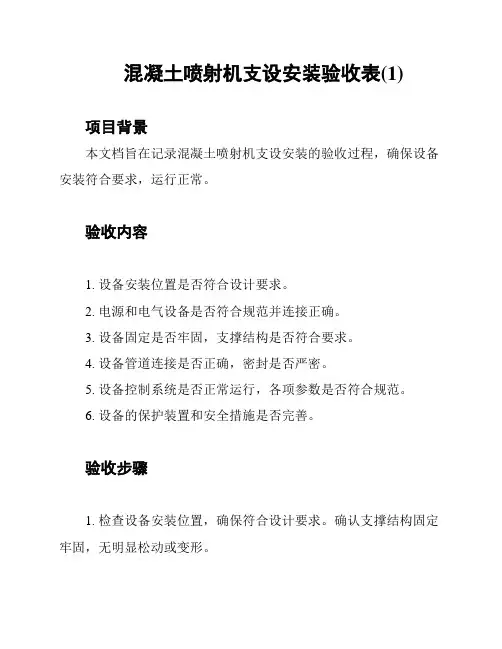 混凝土喷射机支设安装验收表(1)