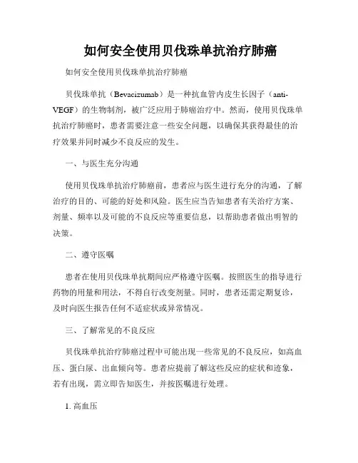  如何安全使用贝伐珠单抗治疗肺癌