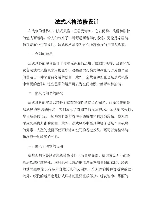 法式风格装修设计
