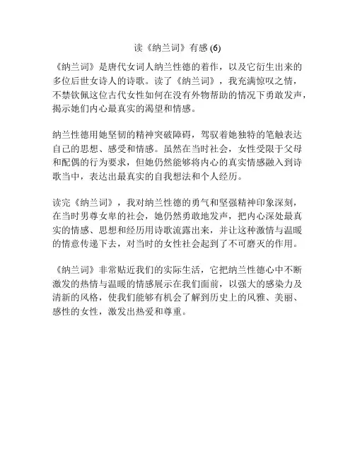 读《纳兰词》有感 (6)