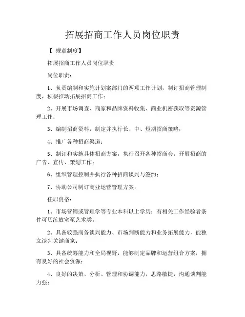 拓展招商工作人员岗位职责