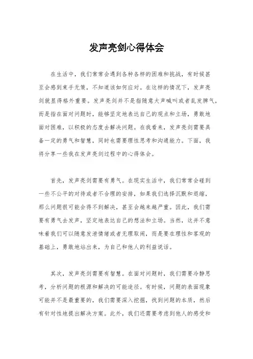 发声亮剑心得体会