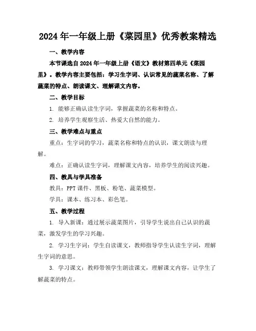 2024年一年级上册《菜园里》优秀教案精选(1)