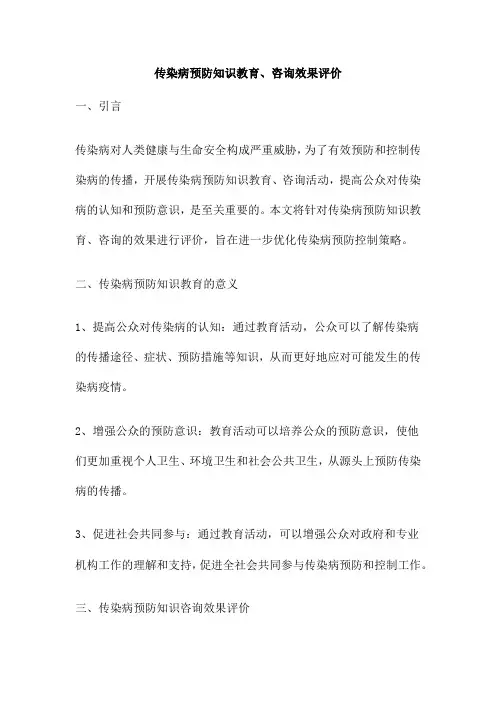 传染病预防知识教育、咨询效果评价