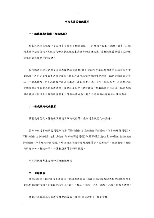 十大实用的物流技术