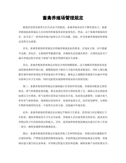 畜禽养殖场管理规定