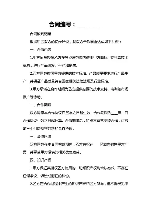 合同谈判记录